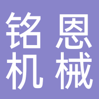 諸城市銘恩機(jī)械有限公司